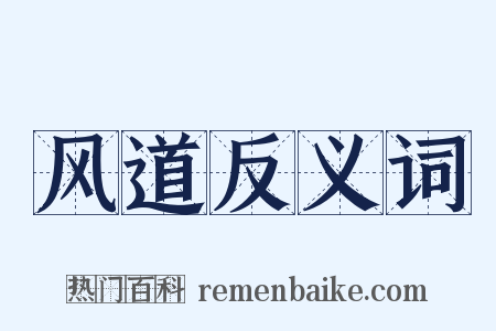 风道反义词是什么意思的图片